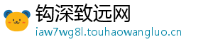 钩深致远网